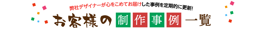 お客様の製作事例一覧