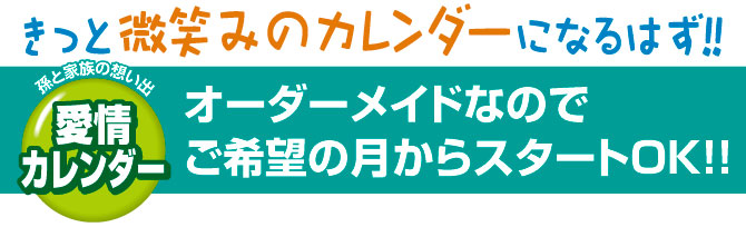 愛情カレンダー