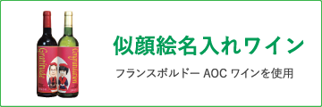 似顔絵名入れワイン