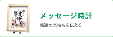 メッセージ時計