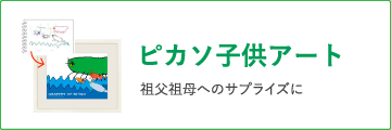 ピカソ子供アート