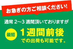 お急ぎの方ご相談ください！