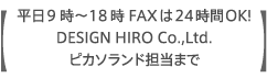 平日9時～18時 FAXは24時間OK!