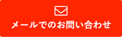 メールでのお問い合わせはこちら