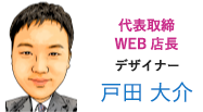 WEBショップ店長 デザイナー 戸田 大介