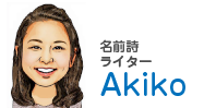 名前の詩ライター Akiko 伊串