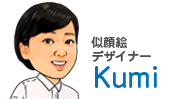 似顔絵 kumi