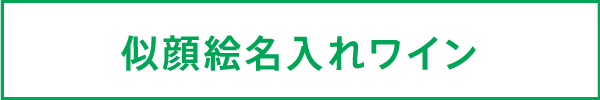 似顔絵名入れワイン