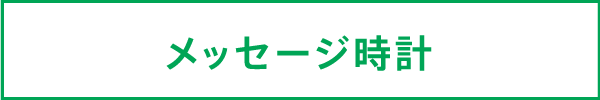 メッセージ時計