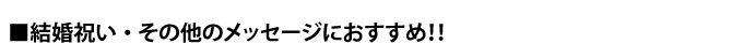 結婚祝い・その他のメッセージにおすすめ！