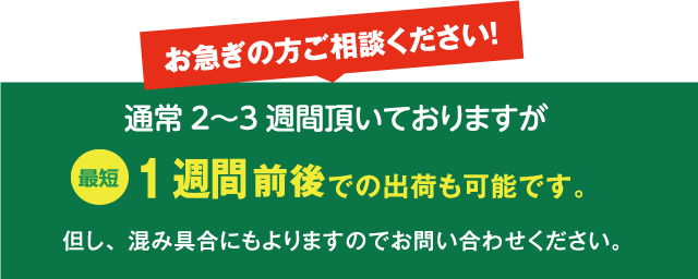 お急ぎの方ご相談ください！