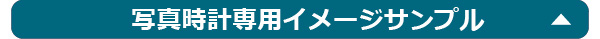 写真時計専用イメージサンプル