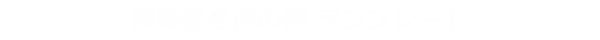 似顔絵名前の詩 テンプレート