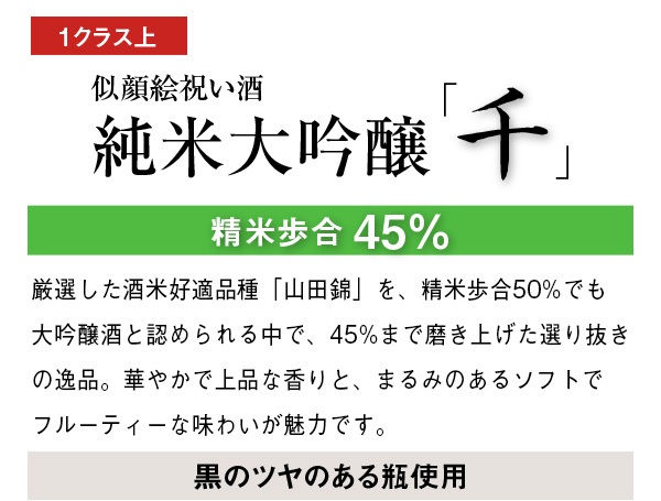 1クラス上 似顔絵祝い酒 純米大吟醸「千」精米歩合45%