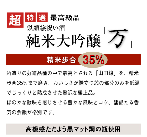 超特選 最高級品 似顔絵祝い酒 純米大吟醸「万」精米歩合40%