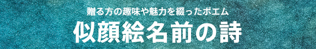 贈る方の趣味や魅力を綴ったポエム 似顔絵名前の詩