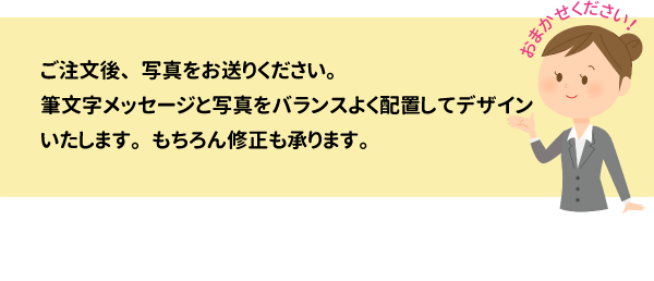 ご注文後、似顔絵にする写真をお送りください。写真により似顔絵を作成し、バランスよく配置してデザインいたします。もちろん修正も承ります。＊似顔絵の人数、追加イラストにより多少デザインを変更する場合がございますのでご了承ください。