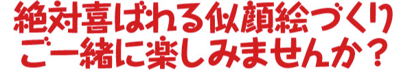 絶対喜ばれる似顔絵づくりご一緒に楽しみませんた?