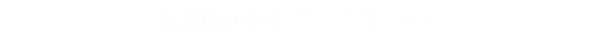 似顔絵時計 テンプレート