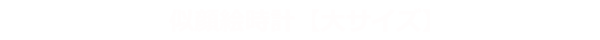 似顔絵時計【大サイズ】