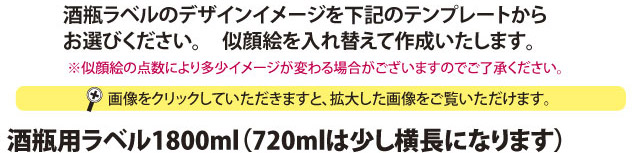 似顔絵祝い酒 テンプレート