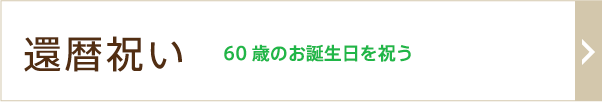 還暦祝い 60歳のお誕生日を祝う