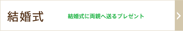 結婚式に両親へ送るプレゼント