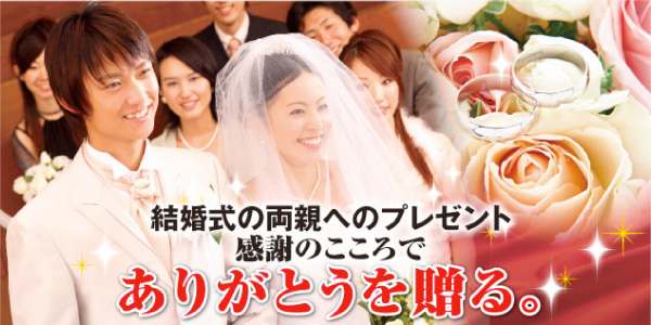 結婚式の両親へのプレゼント 感謝のこころで ありがとうを贈る。