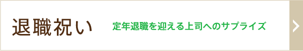 定年退職を迎える上司へのサプライズ
