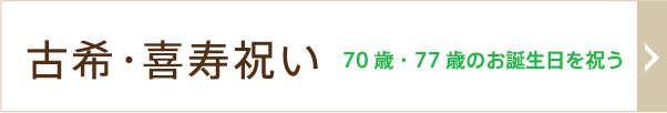 70歳・77歳のお誕生日を祝う