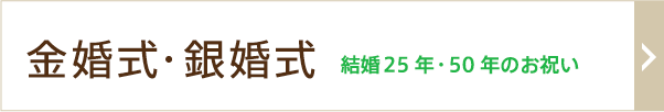 結婚25年・50年のお祝い