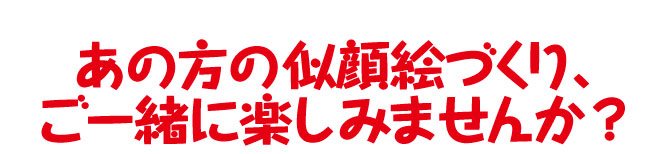 似顔絵づくりをご一緒に楽しみませんか?