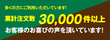 累計注文数30000件以上