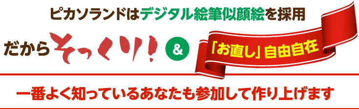 デジタル絵筆似顔絵を採用