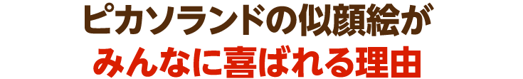 ピカソランドの似顔絵がみんなに喜ばれる理由