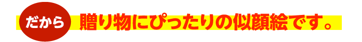 贈り物にぴったりの似顔絵です。