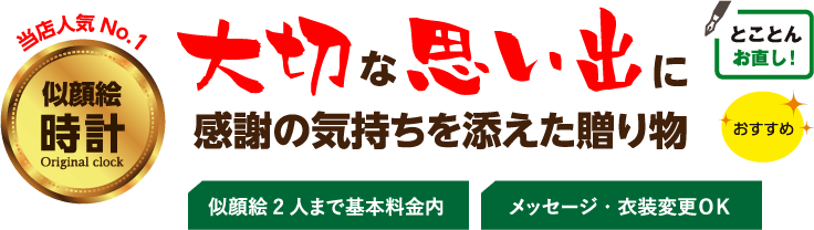 大切な想い出に感謝の気持ちを添えた贈り物