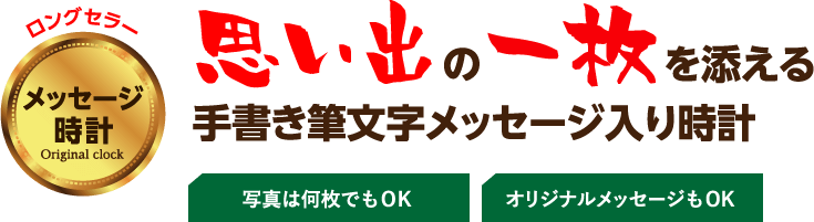 手書き筆文字メッセージ入り時計