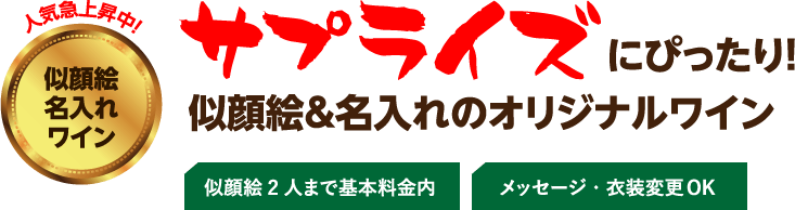 似顔絵&名入れのオリジナルワイン