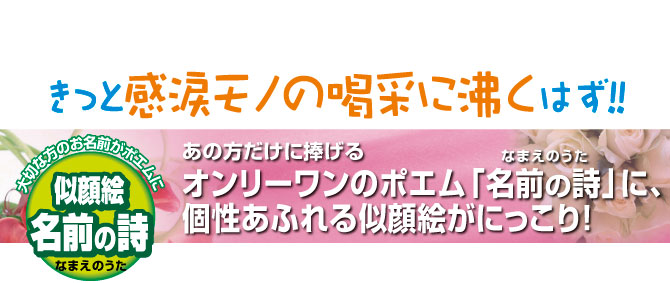 大切な方のお名前がポエムに