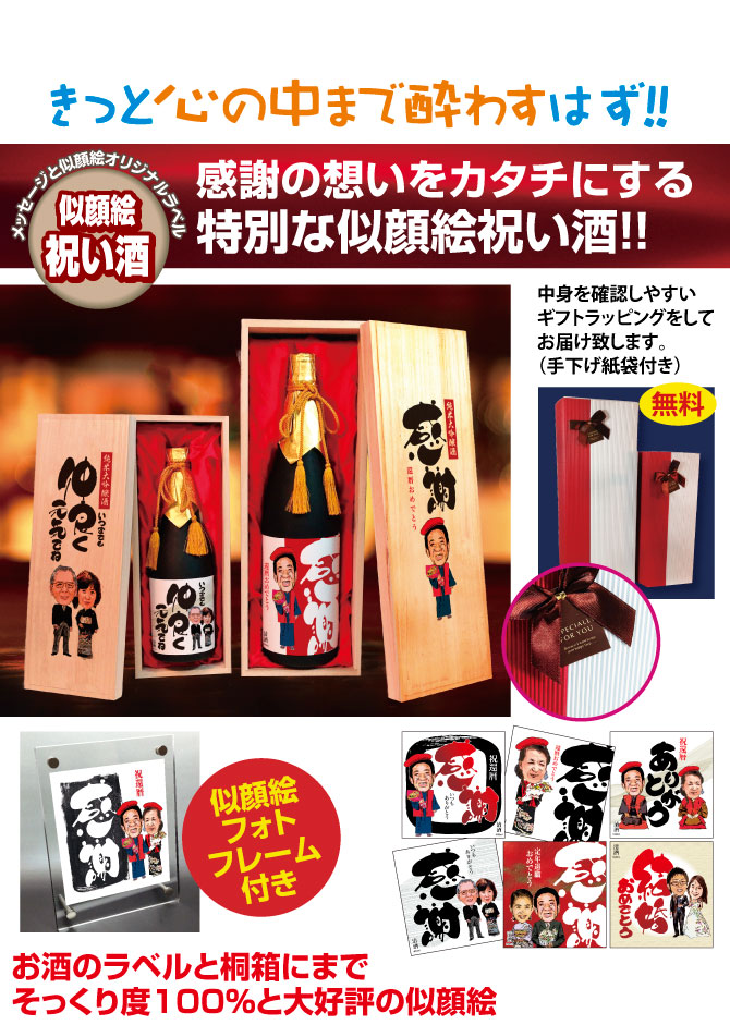 感謝の想いをカタチにする特別な似顔絵祝い酒