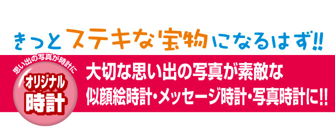 想い出の写真がステキなオリジナル時計に