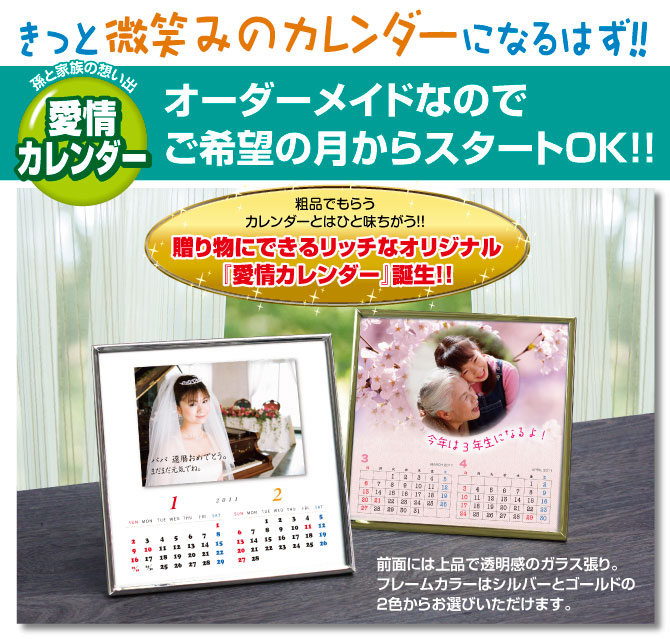 孫と家族の想い出「愛情カレンダー」