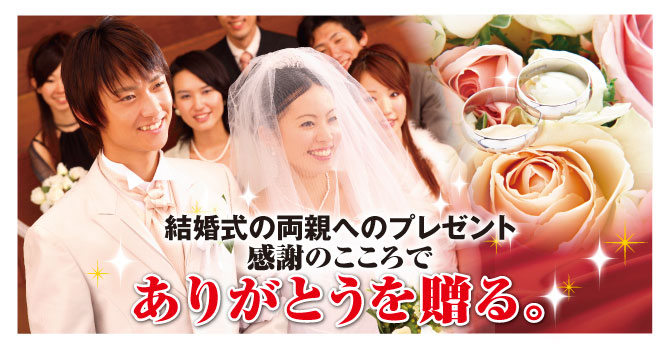 結婚式の両親へのプレゼント