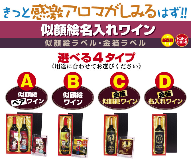 似顔絵名入れワイン
